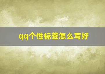 qq个性标签怎么写好