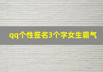 qq个性签名3个字女生霸气