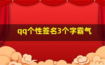 qq个性签名3个字霸气