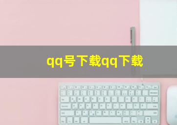 qq号下载qq下载