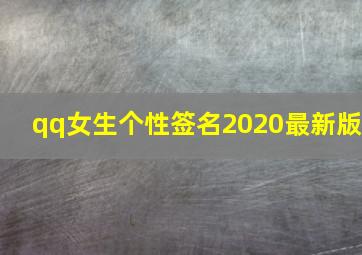 qq女生个性签名2020最新版