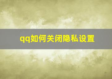 qq如何关闭隐私设置