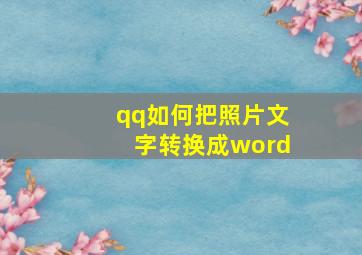 qq如何把照片文字转换成word