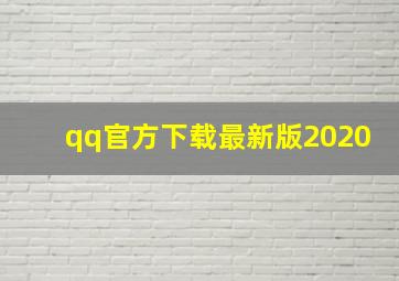 qq官方下载最新版2020