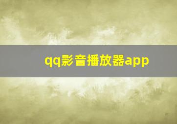 qq影音播放器app