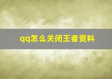 qq怎么关闭王者资料