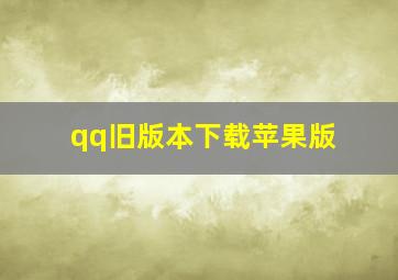 qq旧版本下载苹果版