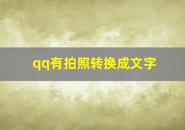 qq有拍照转换成文字