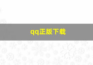 qq正版下载