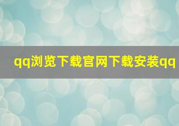 qq浏览下载官网下载安装qq