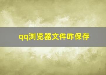 qq浏览器文件咋保存