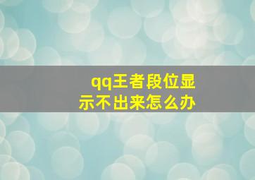 qq王者段位显示不出来怎么办