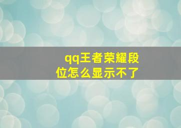 qq王者荣耀段位怎么显示不了