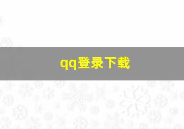 qq登录下载