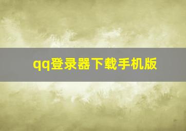 qq登录器下载手机版