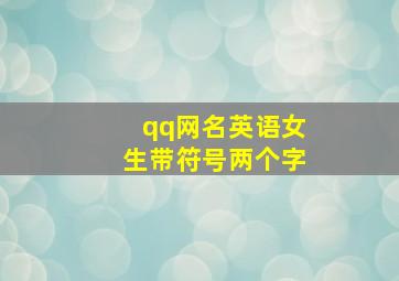 qq网名英语女生带符号两个字