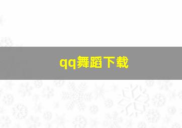 qq舞蹈下载