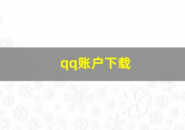 qq账户下载