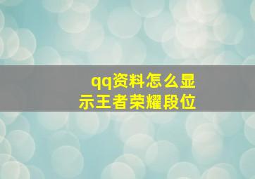 qq资料怎么显示王者荣耀段位