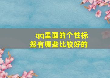 qq里面的个性标签有哪些比较好的