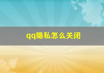 qq隐私怎么关闭