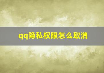 qq隐私权限怎么取消