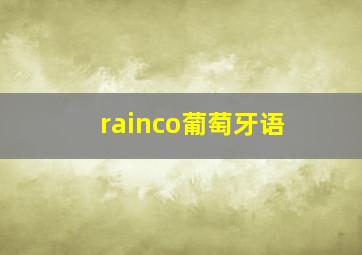 rainco葡萄牙语