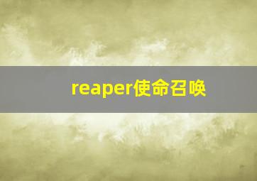 reaper使命召唤