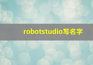 robotstudio写名字