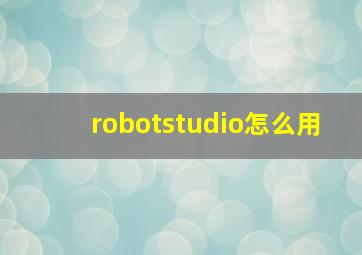 robotstudio怎么用