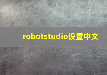 robotstudio设置中文