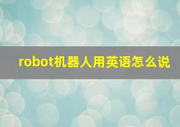 robot机器人用英语怎么说