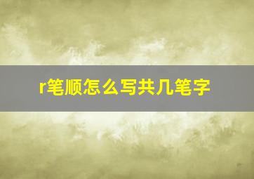 r笔顺怎么写共几笔字