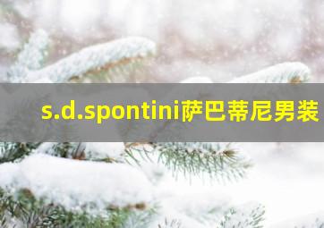 s.d.spontini萨巴蒂尼男装