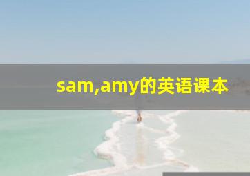 sam,amy的英语课本