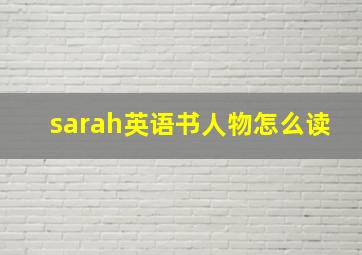 sarah英语书人物怎么读