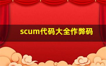 scum代码大全作弊码