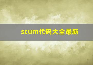 scum代码大全最新