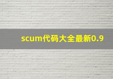 scum代码大全最新0.9