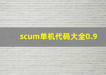 scum单机代码大全0.9