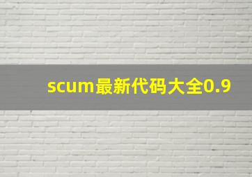 scum最新代码大全0.9