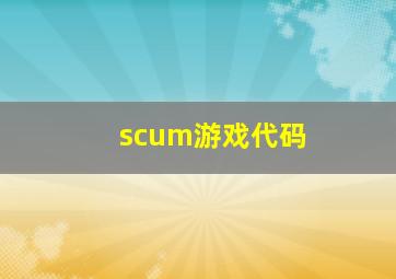 scum游戏代码