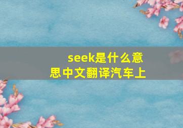 seek是什么意思中文翻译汽车上