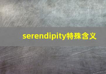 serendipity特殊含义