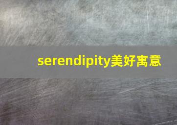 serendipity美好寓意