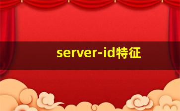 server-id特征