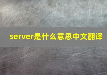 server是什么意思中文翻译