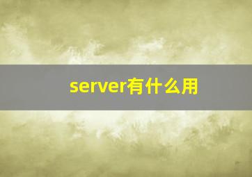 server有什么用