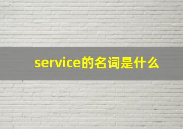 service的名词是什么