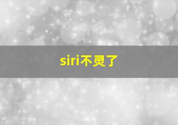 siri不灵了